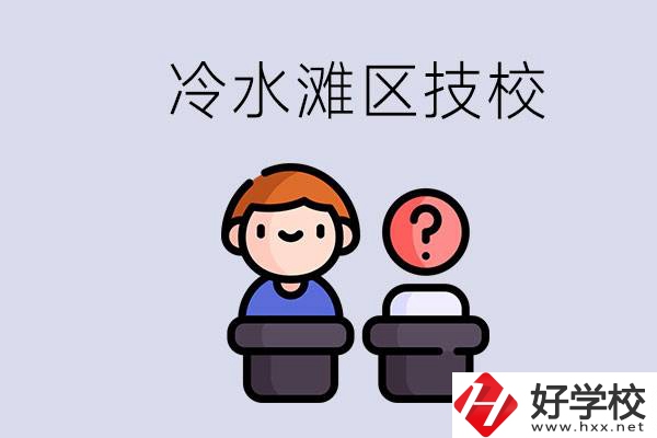 永州市冷水灘區(qū)有哪些技校？學什么專業(yè)比較好？