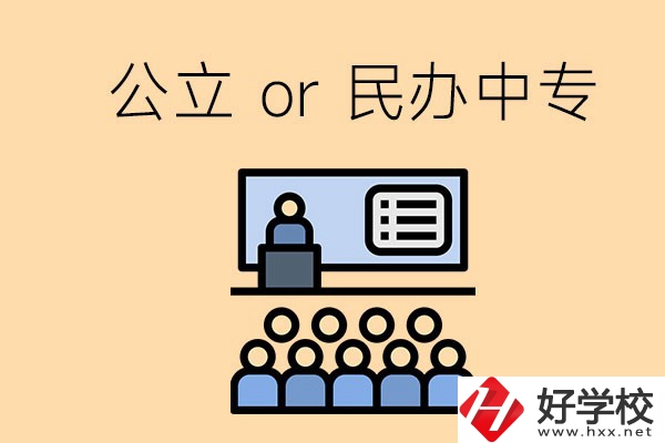 張家界的公立民辦中?？偣灿卸嗌偎?？有什么區(qū)別？