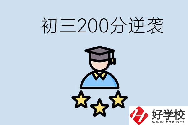 衡陽有什么職校？初三200分如何逆襲中考？