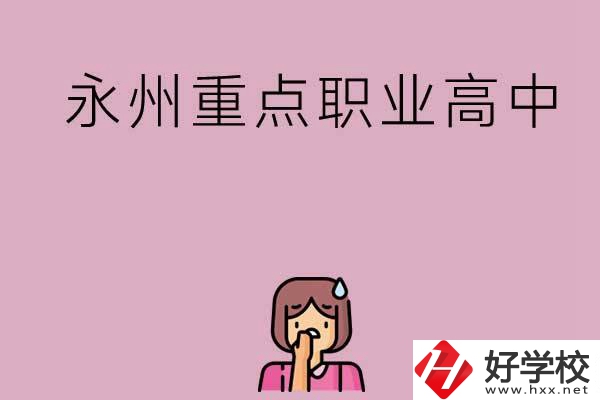 永州重點(diǎn)職業(yè)高中招生有什么要求？