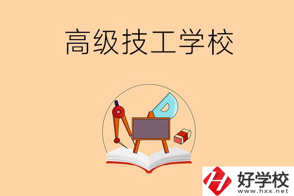 湘潭的高級(jí)技工學(xué)校有哪幾所？能學(xué)什么專業(yè)？