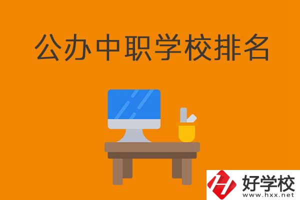 衡陽排名前五的公辦中職學(xué)校有哪些？有什么特色？