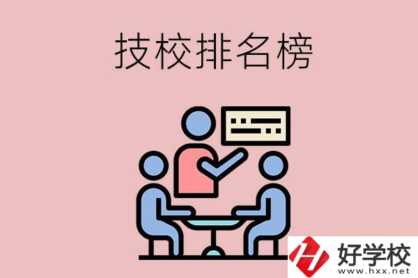 衡陽技校排名榜，位于前五的是哪些？