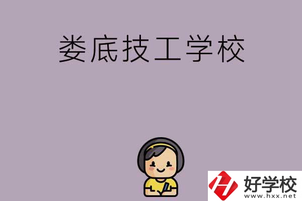 婁底排名前三的技工學(xué)校是哪些？