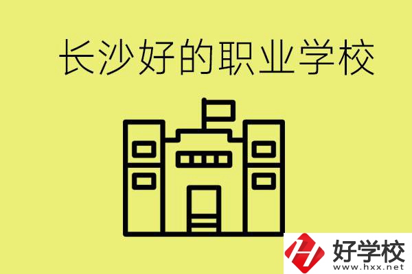 長(zhǎng)沙初三畢業(yè)考不上高中讀什么學(xué)校？有什么職校推薦？