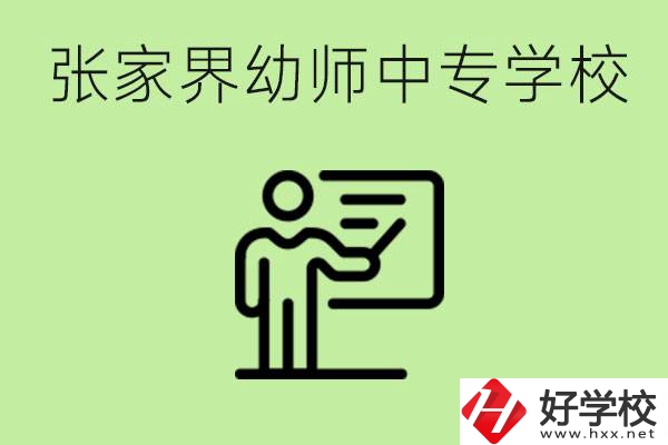 張家界哪里有幼師中專學(xué)校？要考證嗎？