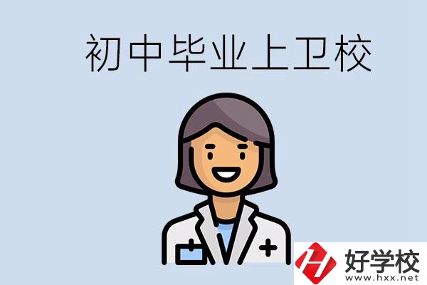 湖南初中畢業(yè)考衛(wèi)校有哪些學校？讀衛(wèi)校好嗎？