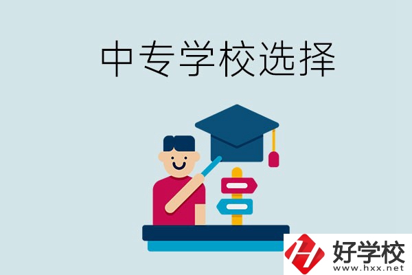 常德中專學(xué)校有哪些比較好？該怎么選擇？