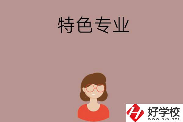 長沙哪所中職學(xué)校的特色專業(yè)好就業(yè)？