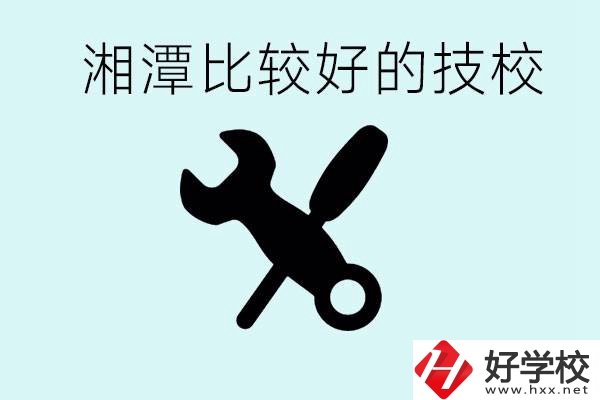 湘潭有哪些好的技校？具體位置在哪里？