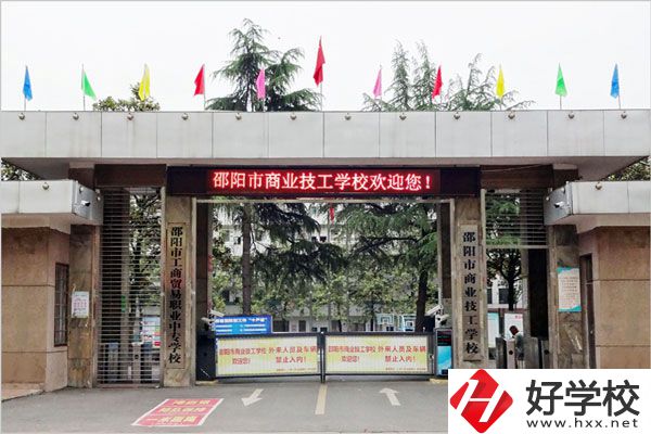 邵陽市商業(yè)技工學(xué)校的專業(yè)有什么？怎么樣？