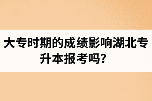 大專時期的成績影響湖北專升本報考嗎？報專升本要滿足什么條件？