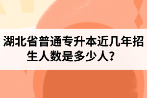 湖北省普通專升本近幾年招生人數(shù)是多少人？工作和升本怎么選擇比較好？