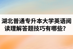 湖北普通專升本大學(xué)英語閱讀理解答題技巧有哪些？