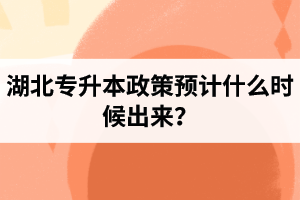 湖北專升本政策預(yù)計(jì)什么時(shí)候出來？報(bào)名前需要做好哪些事情？