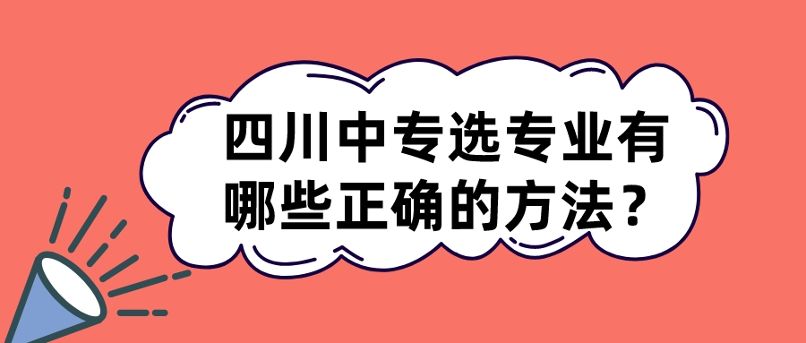 四川中專選專業(yè)有哪些正確的方法？(圖1)