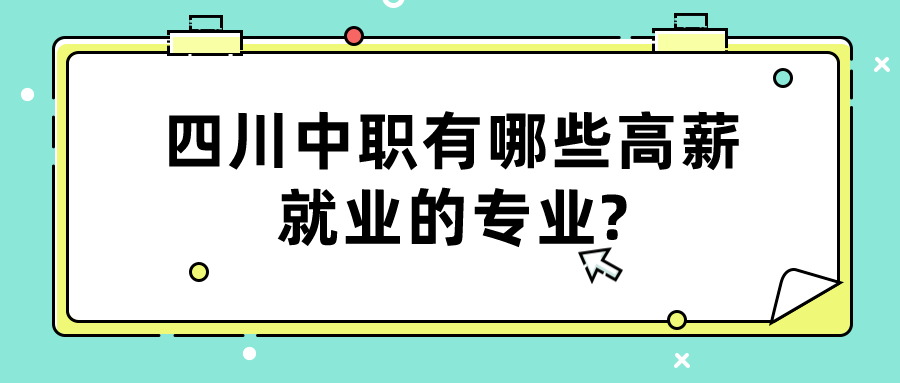 四川中職有哪些高薪就業(yè)的專業(yè)?(圖1)