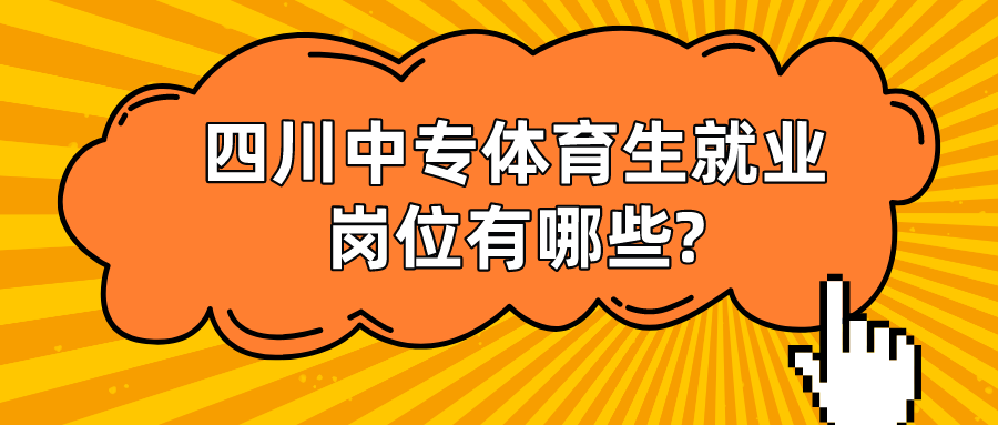 四川中專體育生就業(yè)崗位有哪些?(圖1)