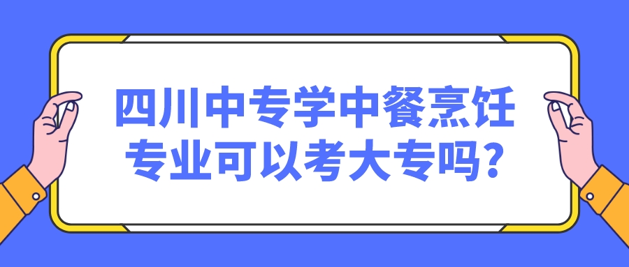 四川中專學(xué)中餐烹飪專業(yè)可以考大專嗎?(圖1)