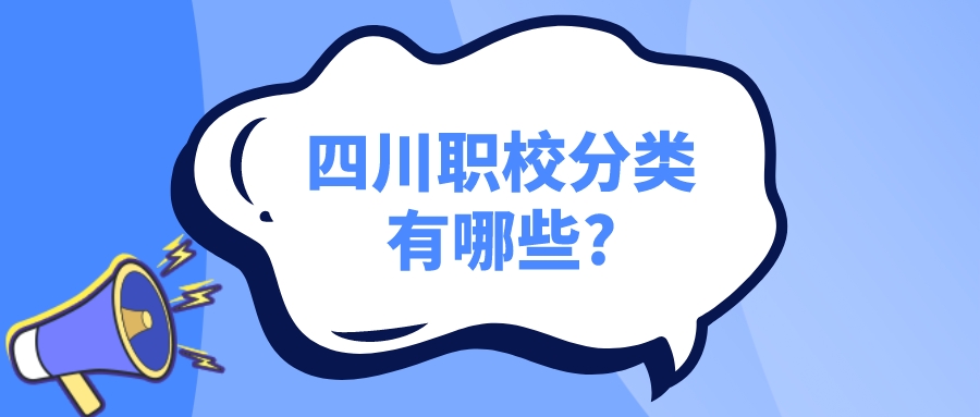 四川職校分類(lèi)有哪些?(圖1)