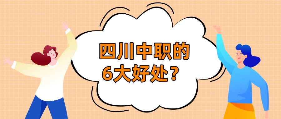 四川中職的6大好處？(圖1)