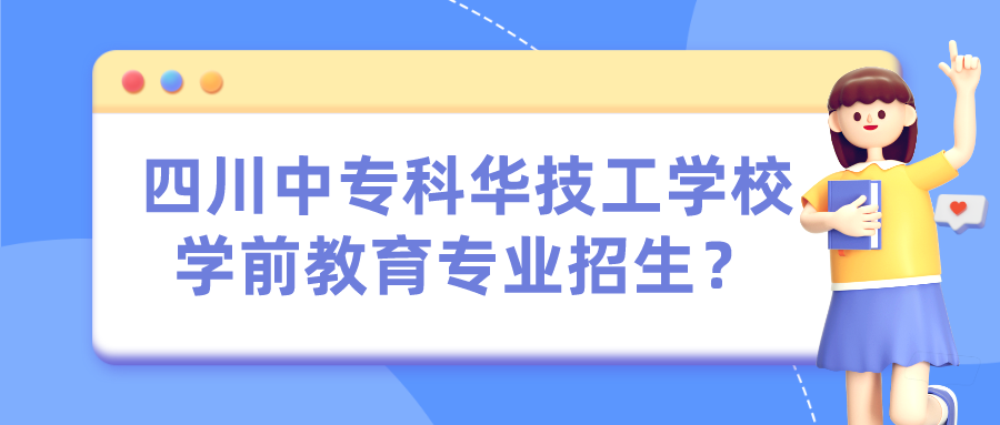 四川中?？迫A技工學校學前教育專業(yè)招生？(圖1)