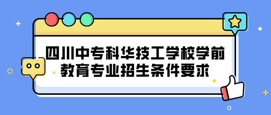 四川中?？迫A技工學(xué)校學(xué)前教育專業(yè)招生條件要求(圖1)