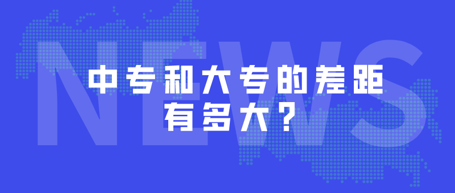 中專和大專的差距有多大？(圖1)