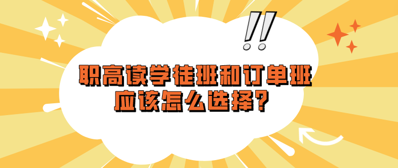 職高讀學徒班和訂單班應該怎么選擇？(圖1)