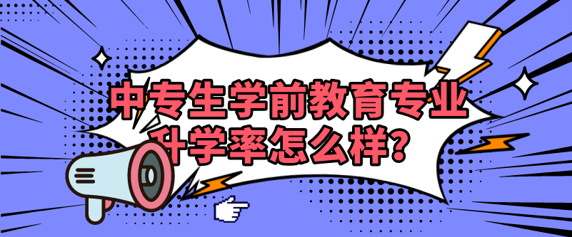 中專生學前教育專業(yè)升學率怎么樣？(圖1)