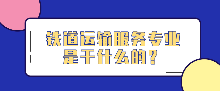 鐵道運輸服務專業(yè)是干什么的？(圖1)