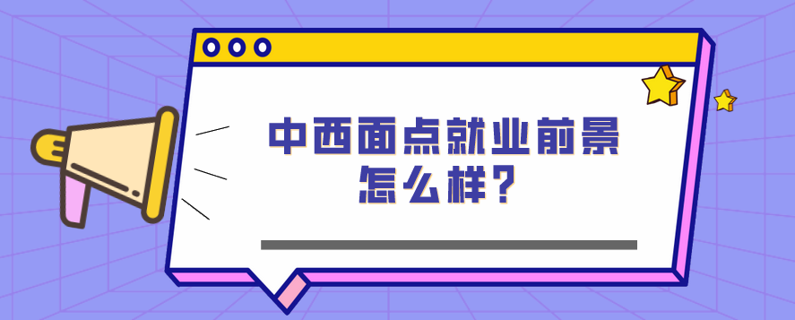 中西面點就業(yè)前景怎么樣？(圖1)