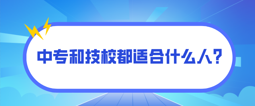 中專和技校都適合什么人？(圖1)