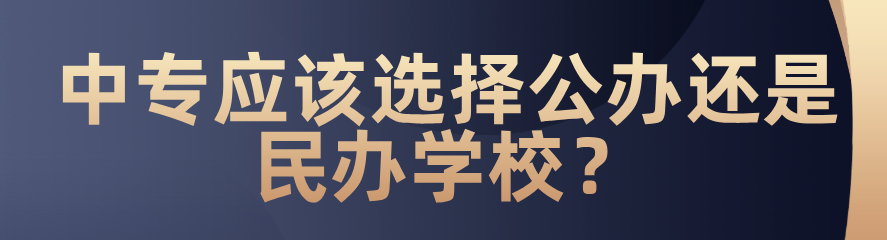 中專應(yīng)該選擇公辦還是民辦？(圖1)