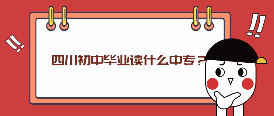 四川初中畢業(yè)讀什么中專？(圖1)