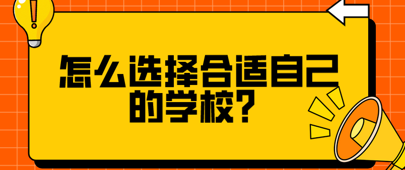 怎么選擇合適自己的學校？(圖1)