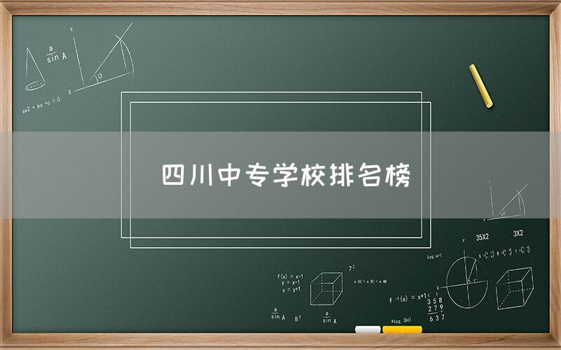 四川中專學(xué)校排名榜發(fā)布！你知道嗎(圖1)