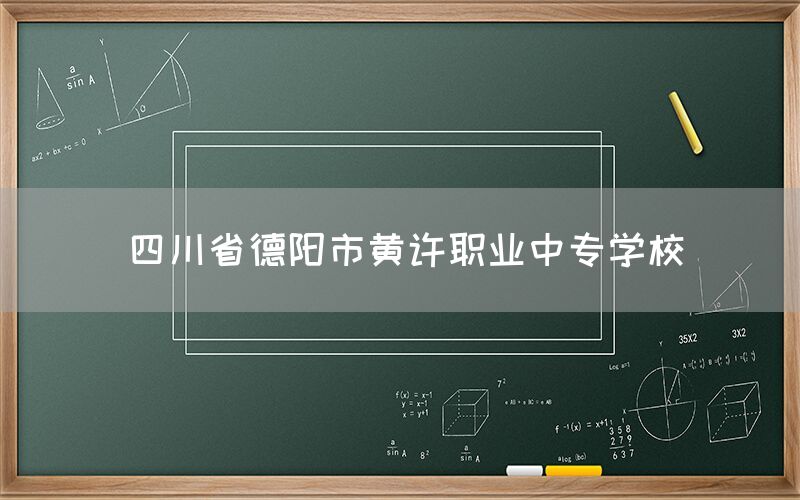 四川省德陽市黃許職業(yè)中專學校(圖1)