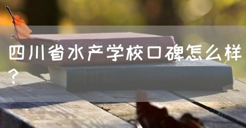 四川省水產(chǎn)學(xué)?？诒趺礃?？(圖1)