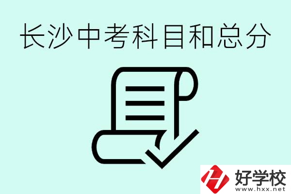 長(zhǎng)沙高中考幾科總分多少分？沒(méi)有考上高中怎么辦？