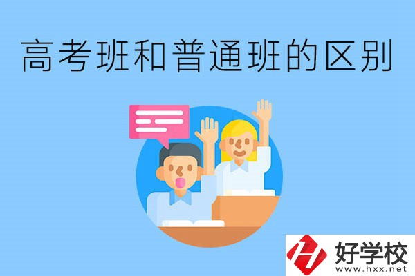 湖南職高高考班和普通班有什么區(qū)別？高考班學(xué)什么？