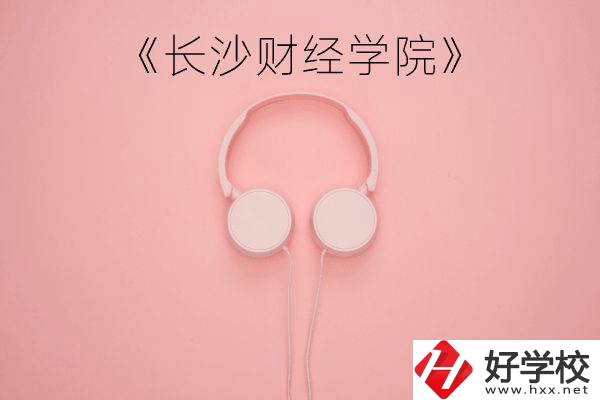 長沙財經(jīng)學(xué)院怎么樣？