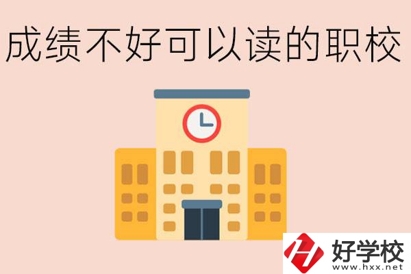 初中成績差能上什么學(xué)校？益陽有什么好的選擇？