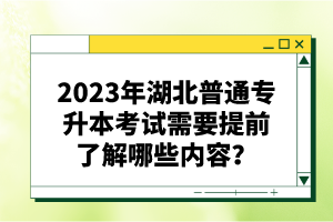 2023年湖北普通專升本考試需要提前了解哪些內(nèi)容？