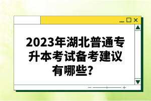 2023年湖北普通專(zhuān)升本考試備考建議