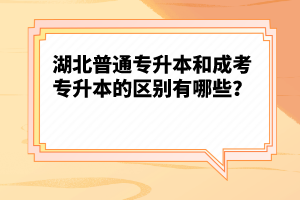 湖北普通專升本和成考專升本的區(qū)別有哪些？