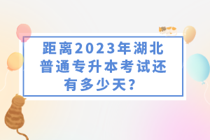 距離2023年湖北普通專升本考試還有多少天？