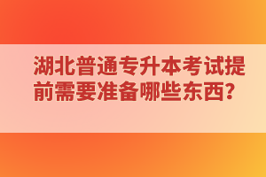 ?？蒲悠诋厴I(yè)還能報考湖北普通專升本考試嗎？