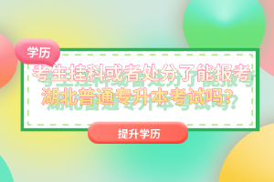 考生掛科或者處分了能報考湖北普通專升本考試嗎？