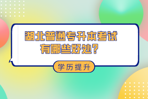 湖北普通專升本考試有哪些好處？